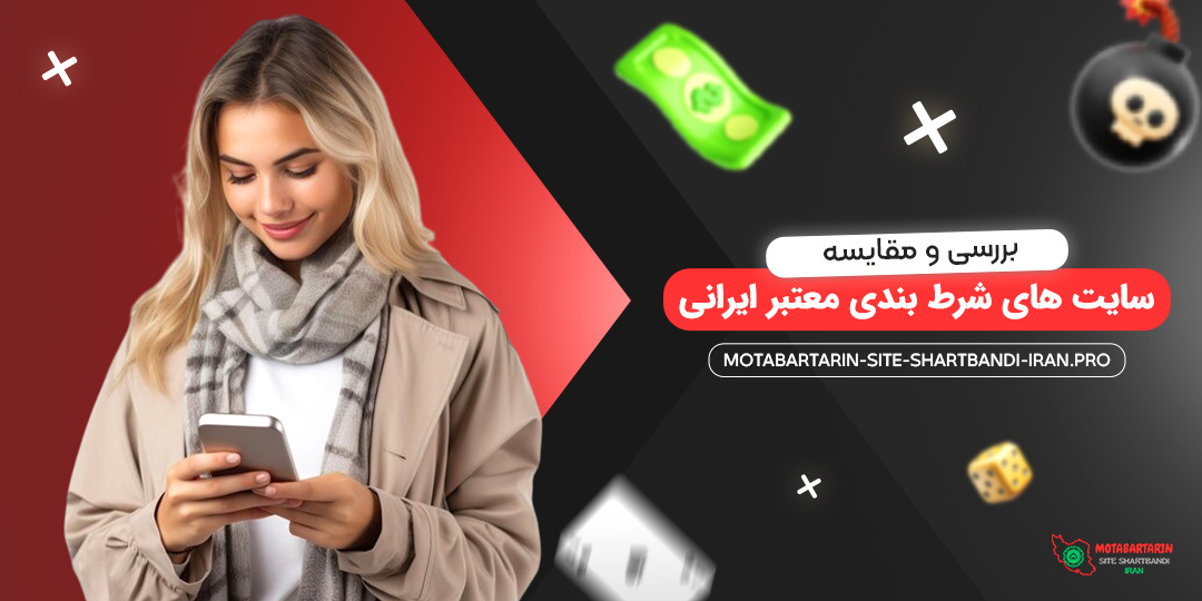 بررسی-و-مقایسه-سایت-‌های-شرط-بندی-معتبر-ایرانی