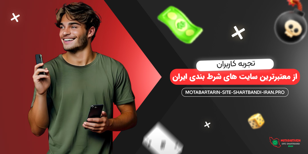 تجربه-کاربران-از-معتبرترین-سایت-‌های-شرط-بندی-ایران
