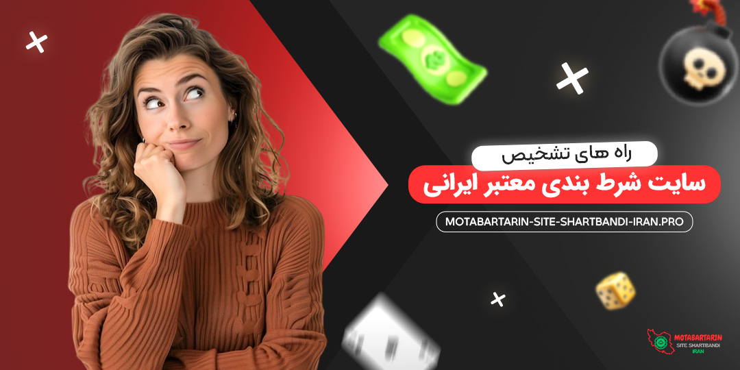 راه-‌های-تشخیص-سایت-شرط-بندی-معتبر-ایرانی