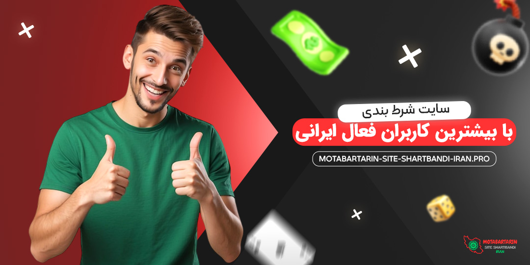 سایت-شرط-بندی-با-بیشترین-کاربران-فعال-ایرانی