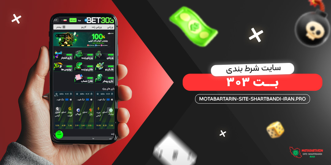 سایت-شرط-بندی-بت-303