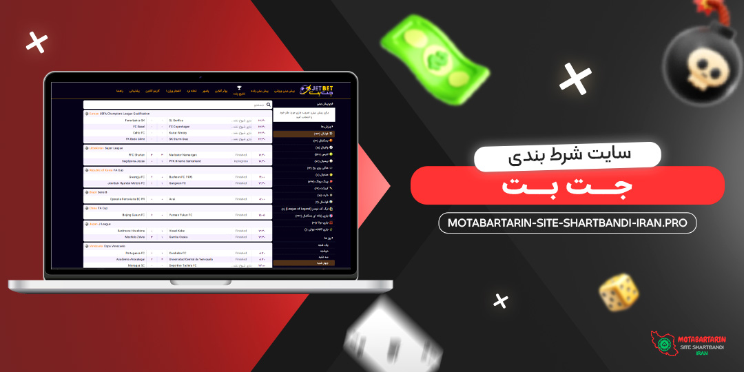 سایت-شرط-بندی-جت-بت