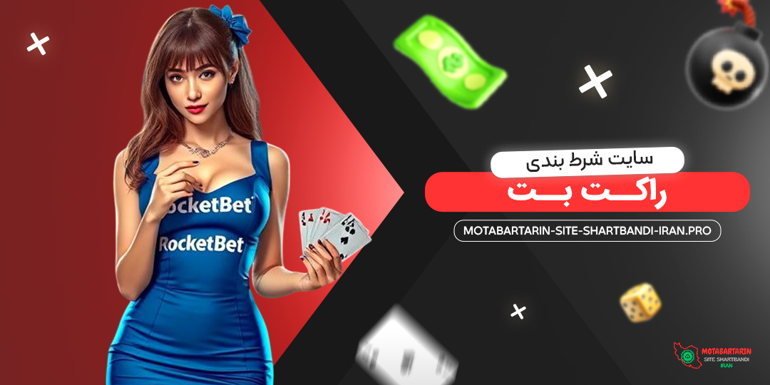 سایت-شرط-بندی-راکت-بت