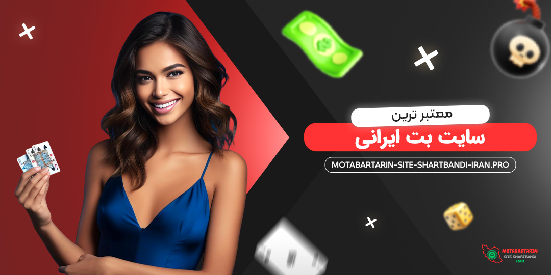 معتبر-ترین-سایت-بت-ایرانی