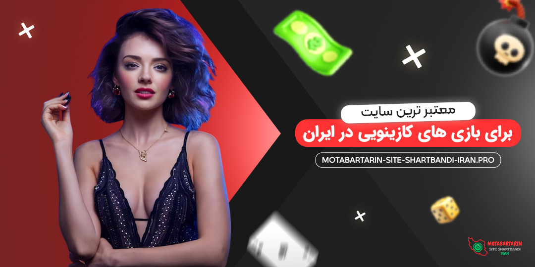 معتبر-ترین-سایت-برای-بازی-‌های-کازینویی-در-ایران