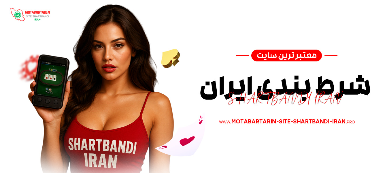 معتبر-ترین-سایت-شرط-بندی-ایران