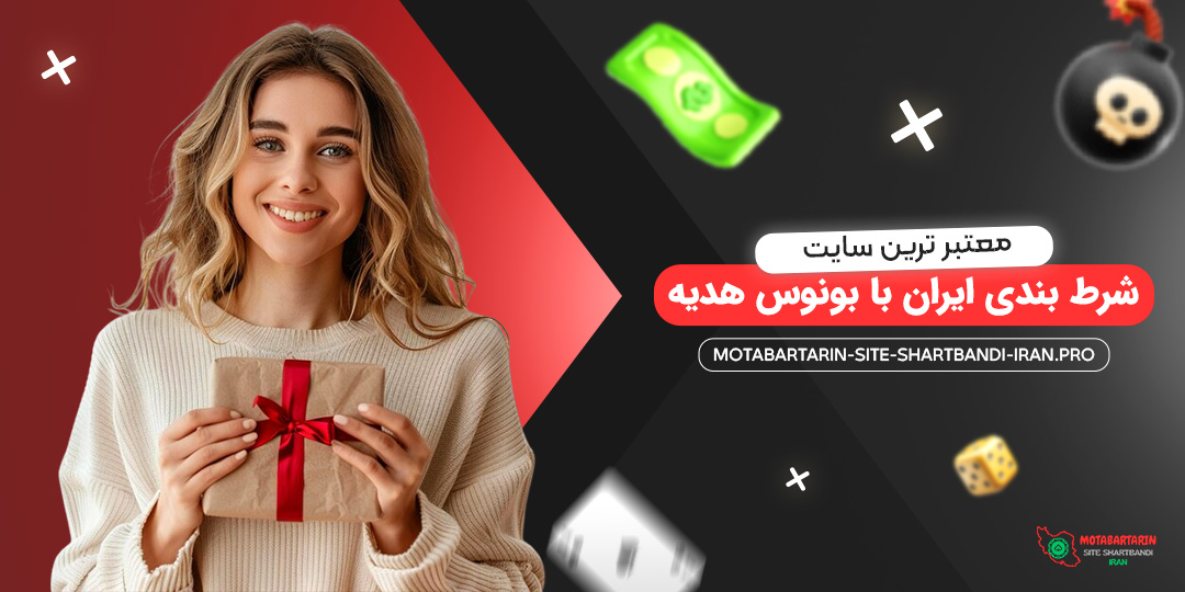 معتبر-ترین-سایت-شرط-بندی-ایران-با-بونوس-هدیه