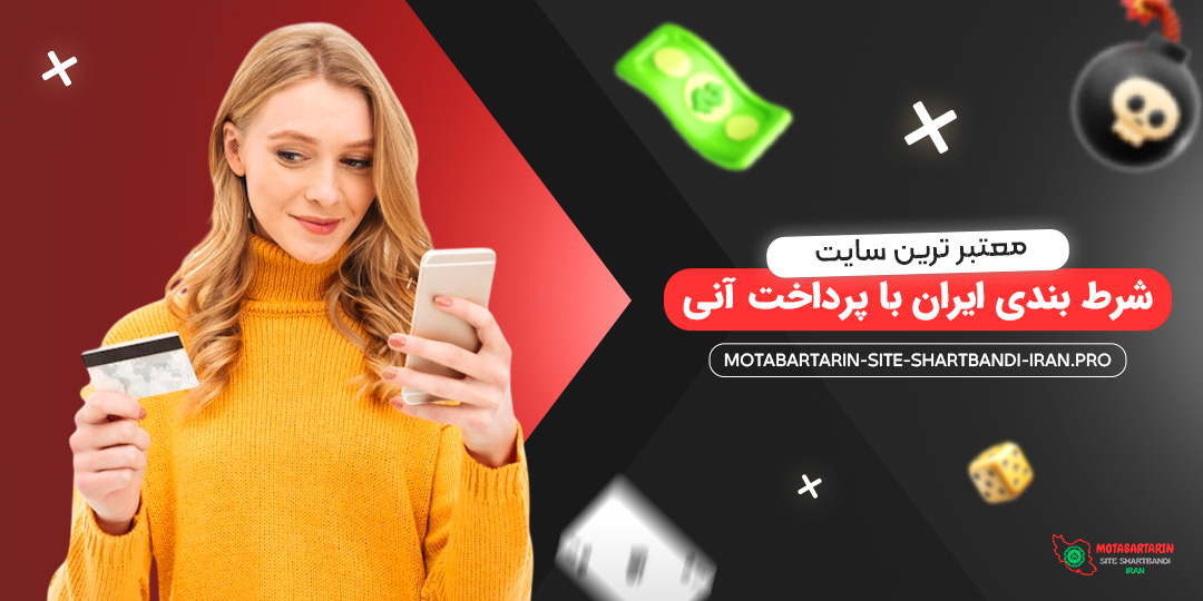 معتبر-ترین-سایت-شرط-بندی-ایران-با-پرداخت-آنی