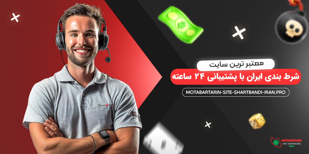 معتبر-ترین-سایت-شرط-بندی-ایران-با-پشتیبانی-۲۴-ساعته