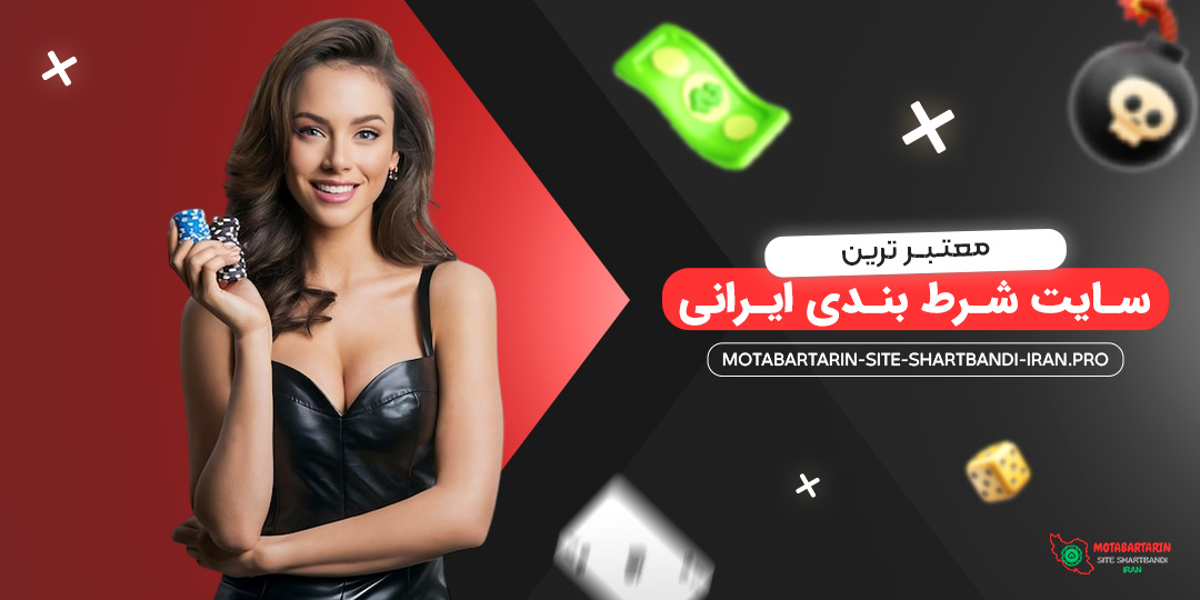معتبر-ترین-سایت-شرط-بندی-ایرانی