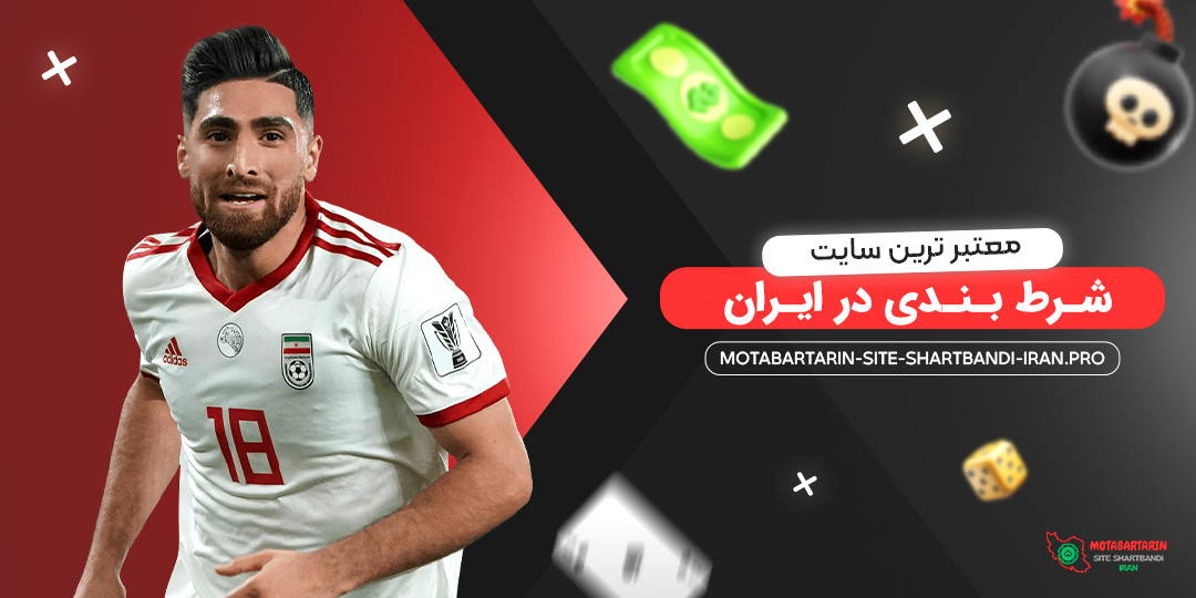 معتبر-ترین-سایت-شرط-بندی-در-ایران