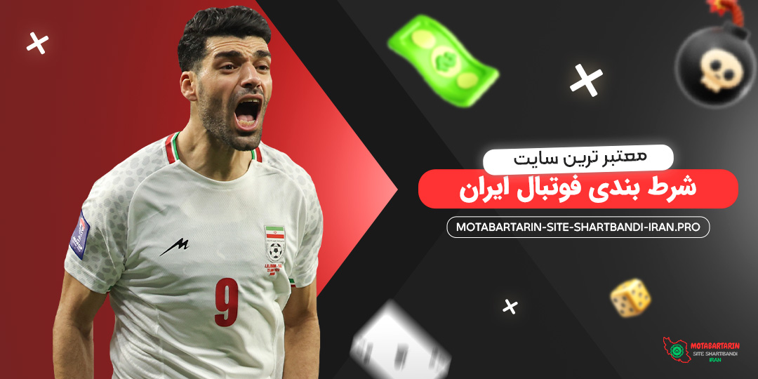 معتبر-ترین-سایت-شرط-بندی-فوتبال-ایران