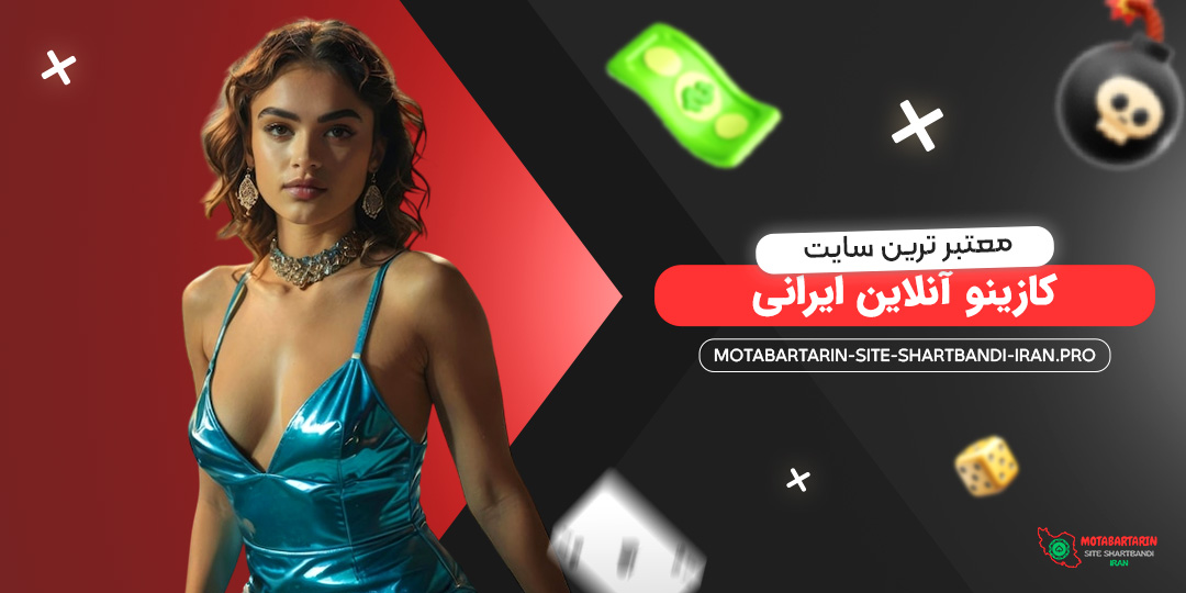 معتبرترین-سایت-کازینو-آنلاین-ایرانی