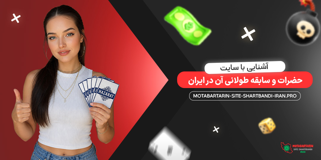 آشنایی با سایت حضرات و سابقه طولانی آن در ایران