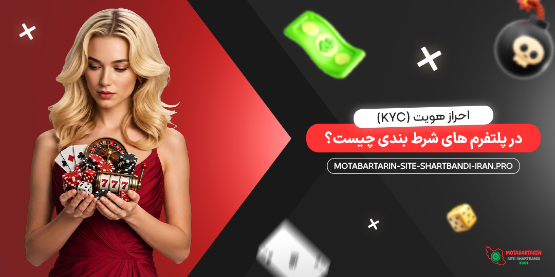 احراز هویت (KYC) در پلتفرم‌ های شرط بندی چیست؟