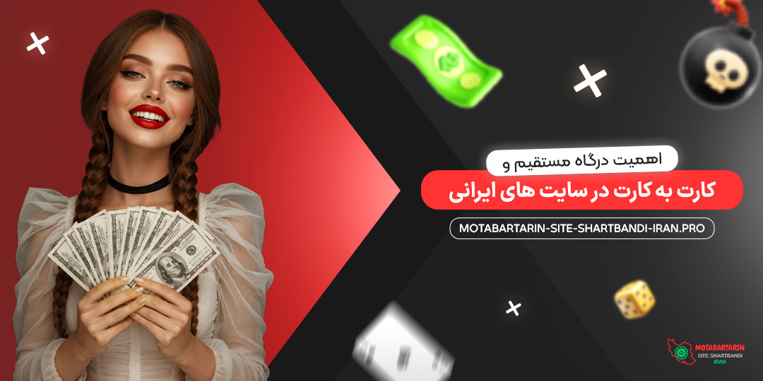 اهمیت درگاه مستقیم و کارت به کارت در سایت‌ های ایرانی