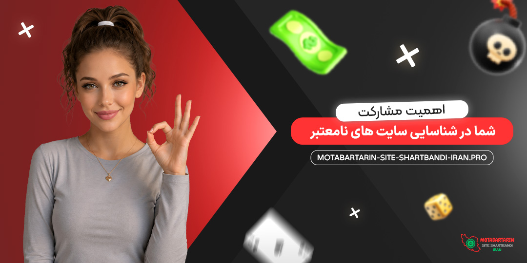 اهمیت مشارکت شما در شناسایی سایت‌ های نامعتبر