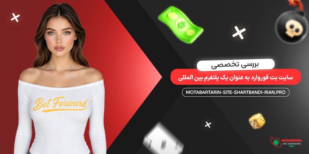 بررسی تخصصی سایت بت فوروارد به عنوان یک پلتفرم بین‌ المللی
