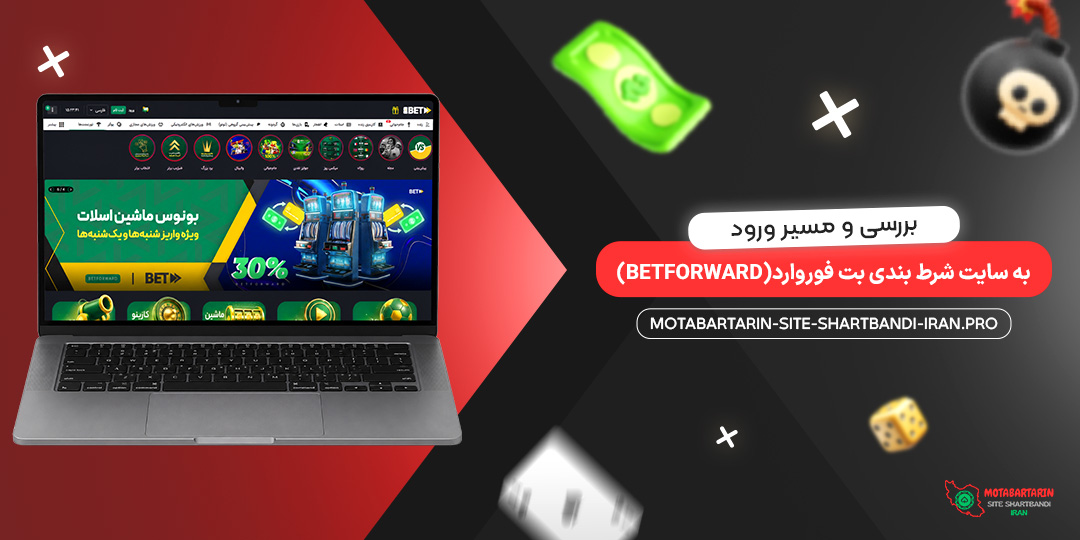 بررسی و مسیر ورود به سایت شرط بندی بت فوروارد (BetForward)