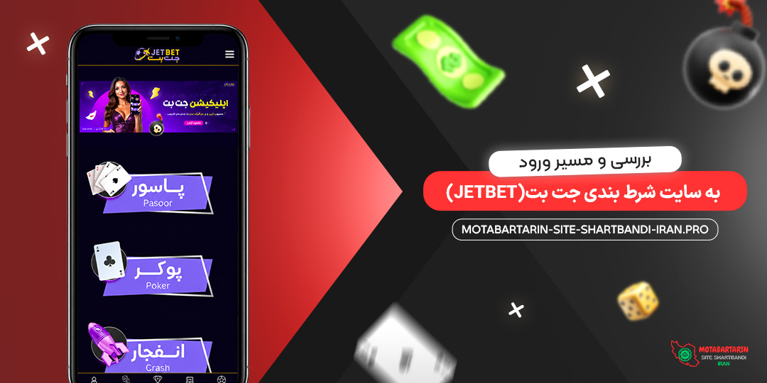 بررسی و مسیر ورود به سایت شرط بندی جت بت (JetBet)