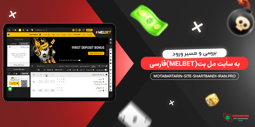 بررسی و مسیر ورود به سایت مل بت (MelBet) فارسی