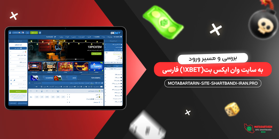 بررسی و مسیر ورود به سایت وان ایکس بت (1xBet) فارسی