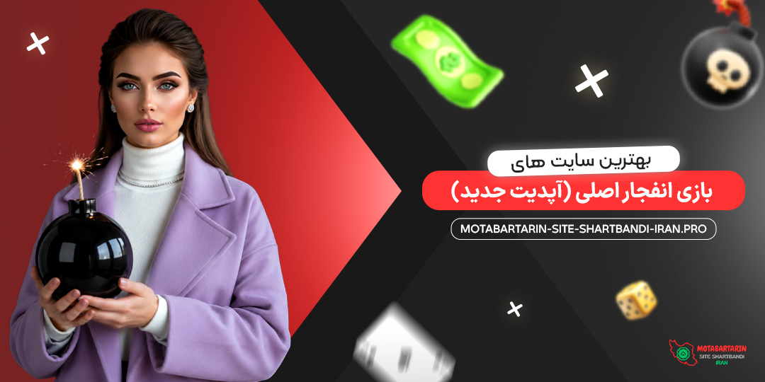 بهترین سایت‌ های بازی انفجار اصلی (آپدیت جدید)