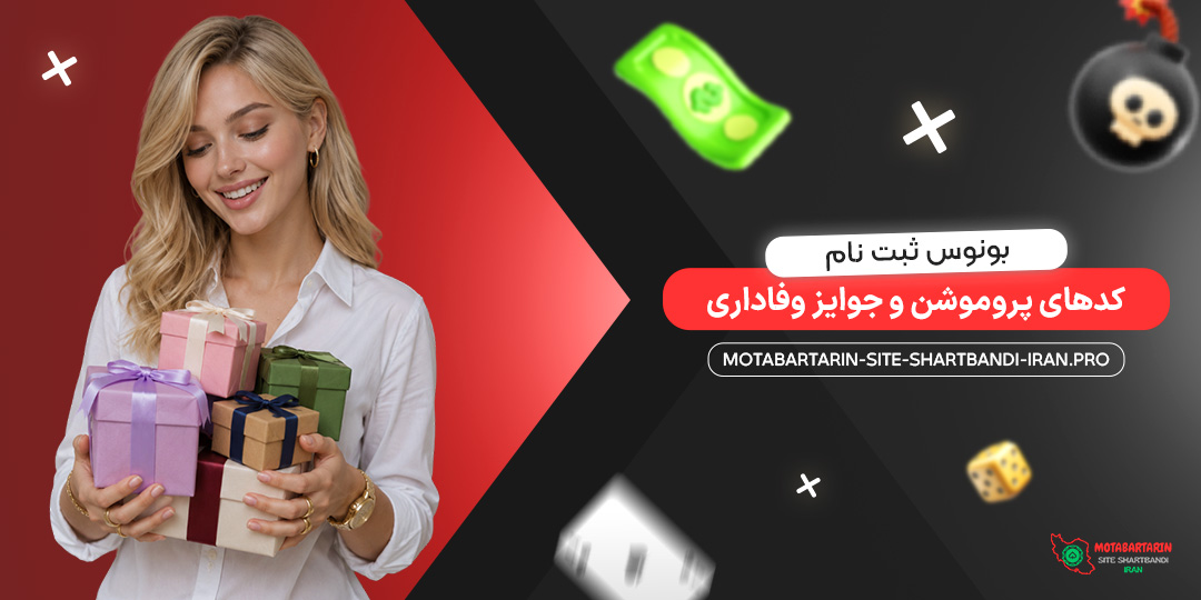 بونوس ثبت‌ نام، کدهای پروموشن و جوایز وفاداری