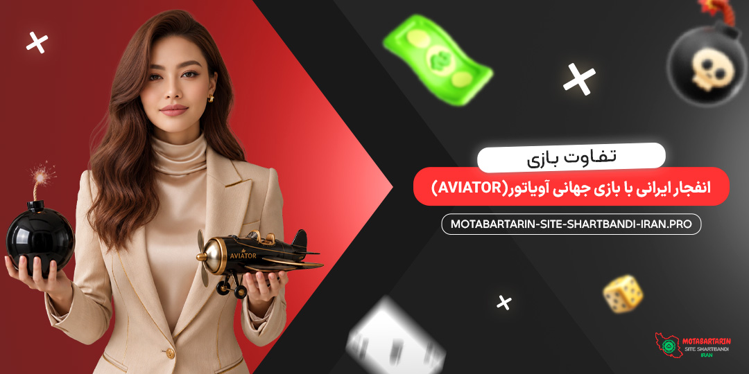 تفاوت بازی انفجار ایرانی با بازی جهانی آویاتور (Aviator)