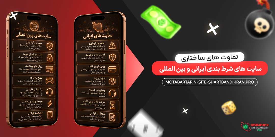 تفاوت‌ های ساختاری سایت‌ های شرط بندی ایرانی و بین‌ المللی