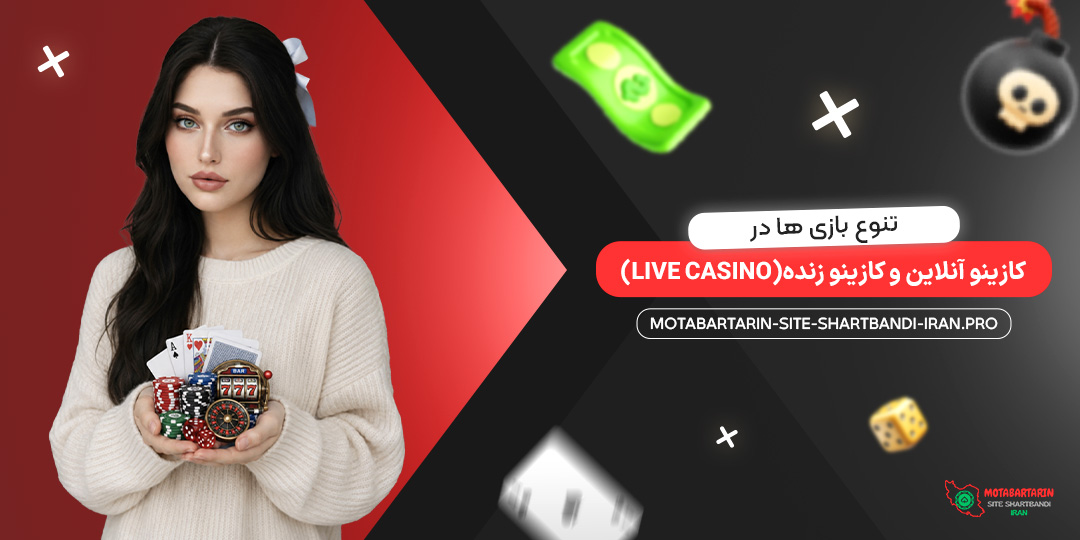 تنوع بازی‌ ها در کازینو آنلاین و کازینو زنده (Live Casino)<br />

