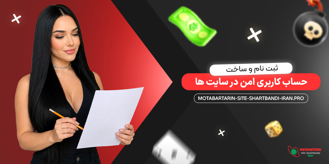  ثبت‌ نام و ساخت حساب کاربری امن در سایت‌ ها