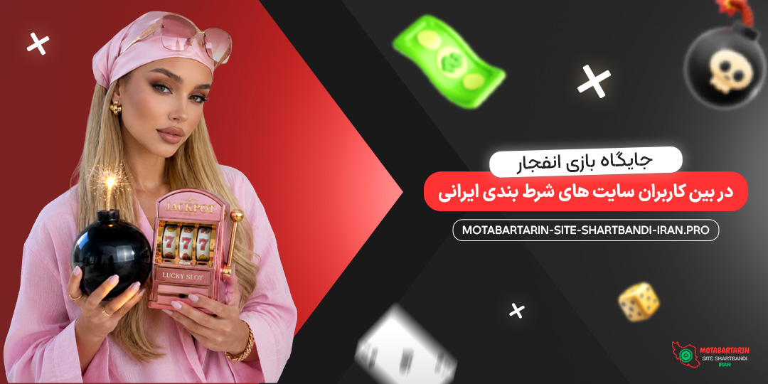 جایگاه بازی انفجار در بین کاربران سایت‌ های شرط بندی ایرانی