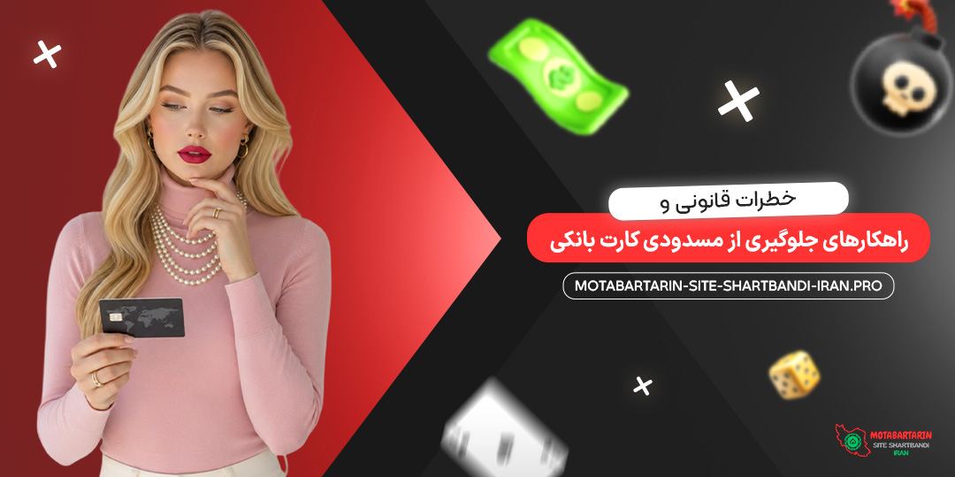 خطرات قانونی و راهکارهای جلوگیری از مسدودی کارت بانکی