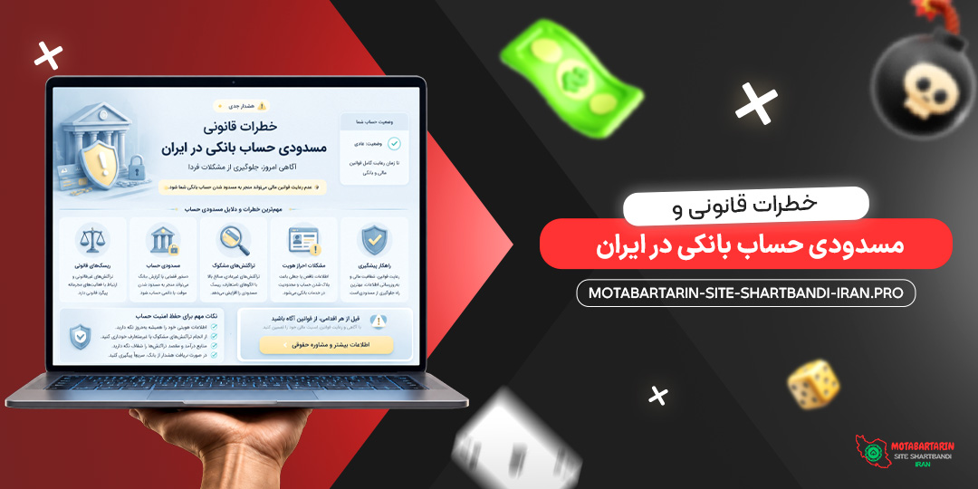 خطرات قانونی و مسدودی حساب بانکی در ایران