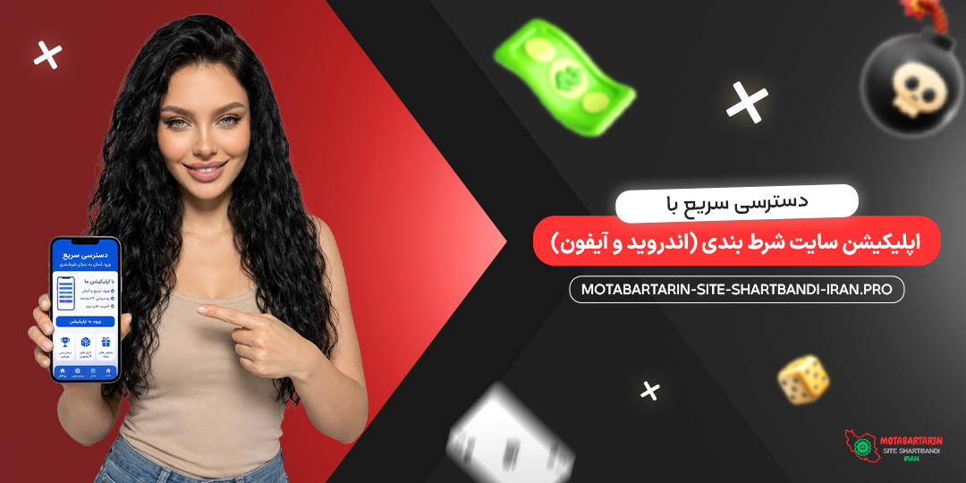 دسترسی سریع با اپلیکیشن سایت شرط بندی (اندروید و آیفون)