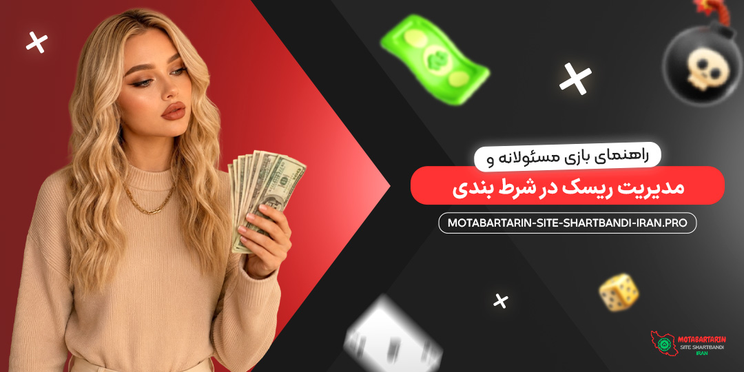 راهنمای بازی مسئولانه و مدیریت ریسک در شرط بندی