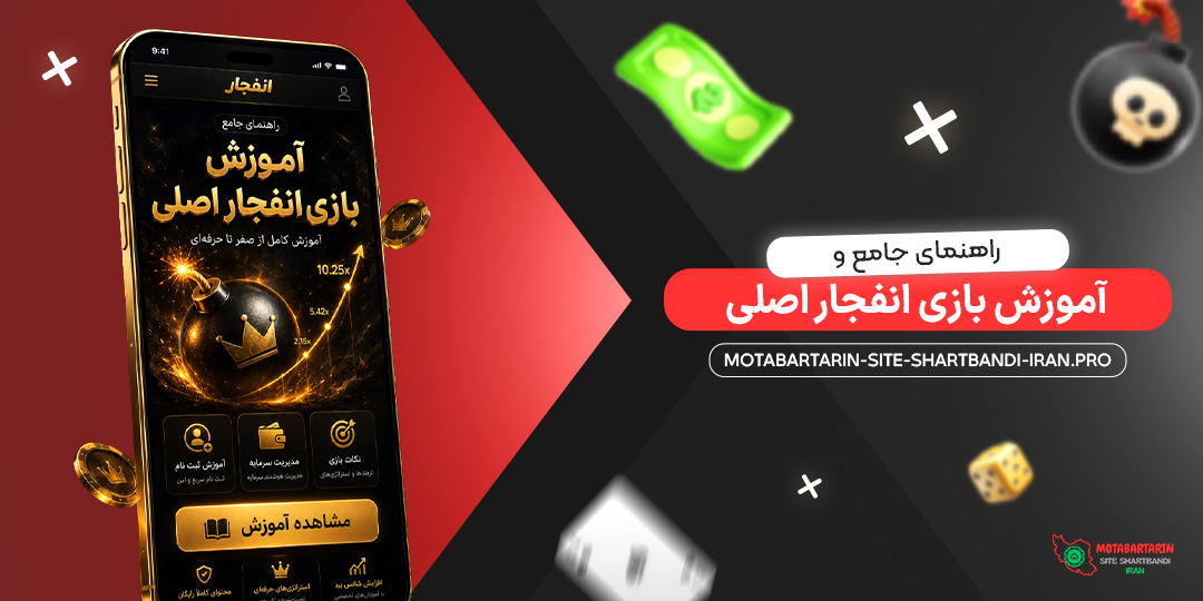 راهنمای جامع و آموزش بازی انفجار اصلی