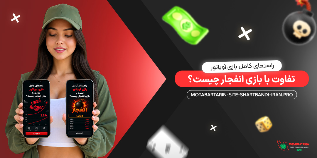 راهنمای کامل بازی آویاتور: تفاوت با بازی انفجار چیست؟
