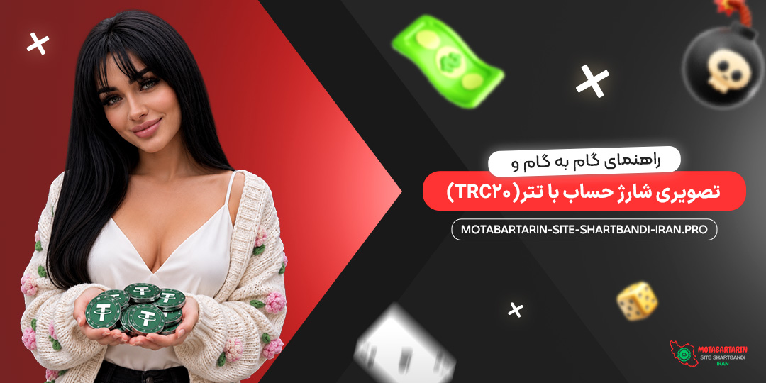 راهنمای گام به گام و تصویری شارژ حساب با تتر (TRC20)