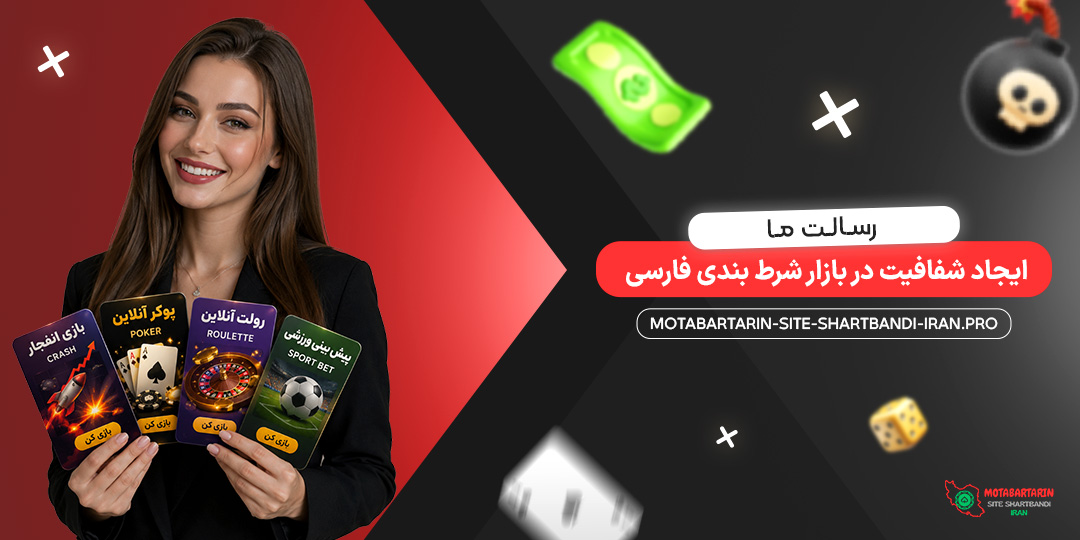 رسالت ما: ایجاد شفافیت در بازار شرط بندی فارسی