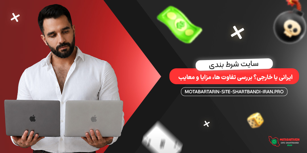 سایت شرط بندی ایرانی یا خارجی؟ بررسی تفاوت‌ ها، مزایا و معایب