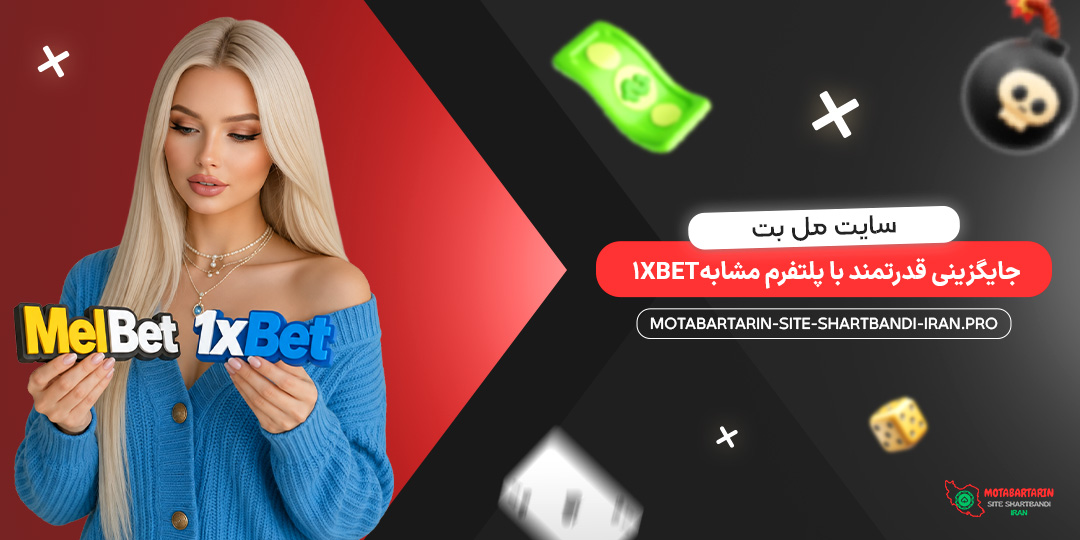 سایت مل بت؛ جایگزینی قدرتمند با پلتفرم مشابه 1xBet