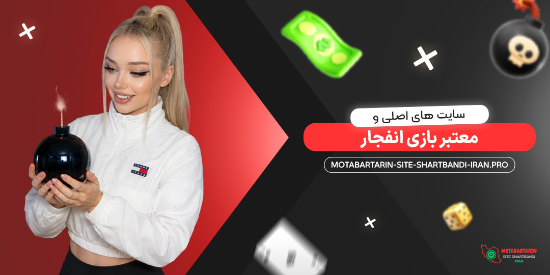سایت‌ های اصلی و معتبر بازی انفجار