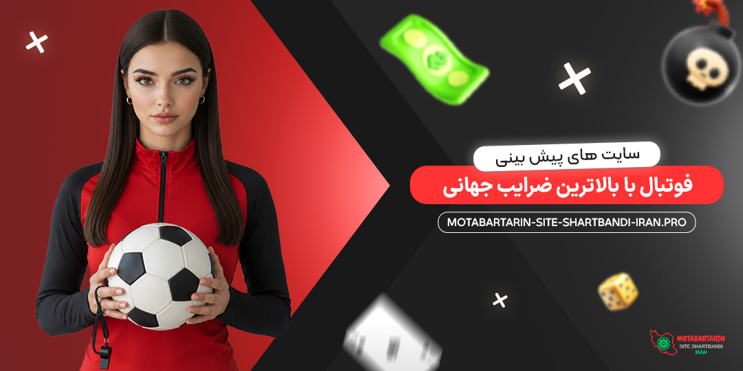 سایت‌ های پیش بینی فوتبال با بالاترین ضرایب جهانی