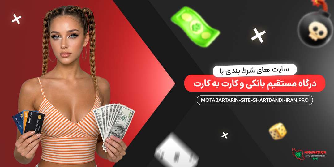 سایت‌های شرط بندی با درگاه مستقیم بانکی و کارت به کارت
