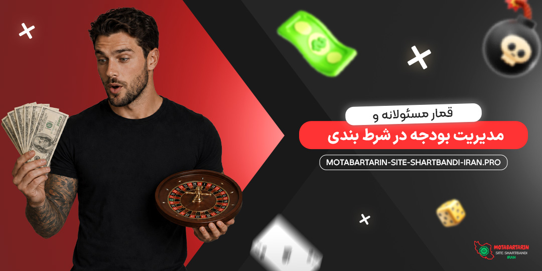 قمار مسئولانه و مدیریت بودجه در شرط بندی