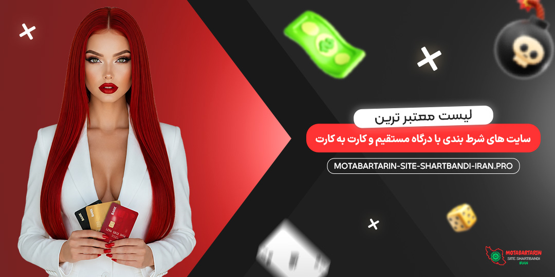 لیست معتبرترین سایت‌ های شرط بندی با درگاه مستقیم و کارت به کارت
