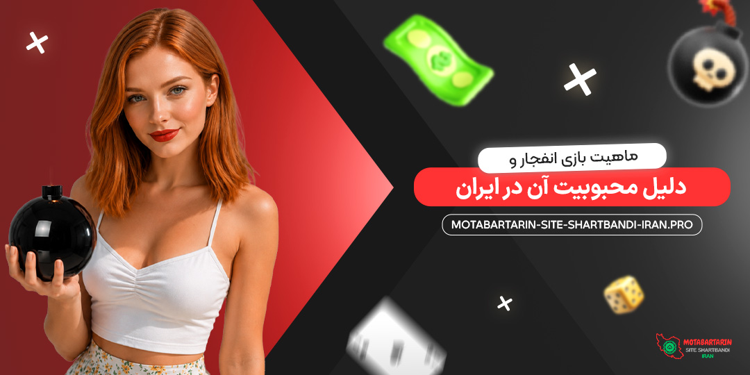 ماهیت بازی انفجار و دلیل محبوبیت آن در ایران
