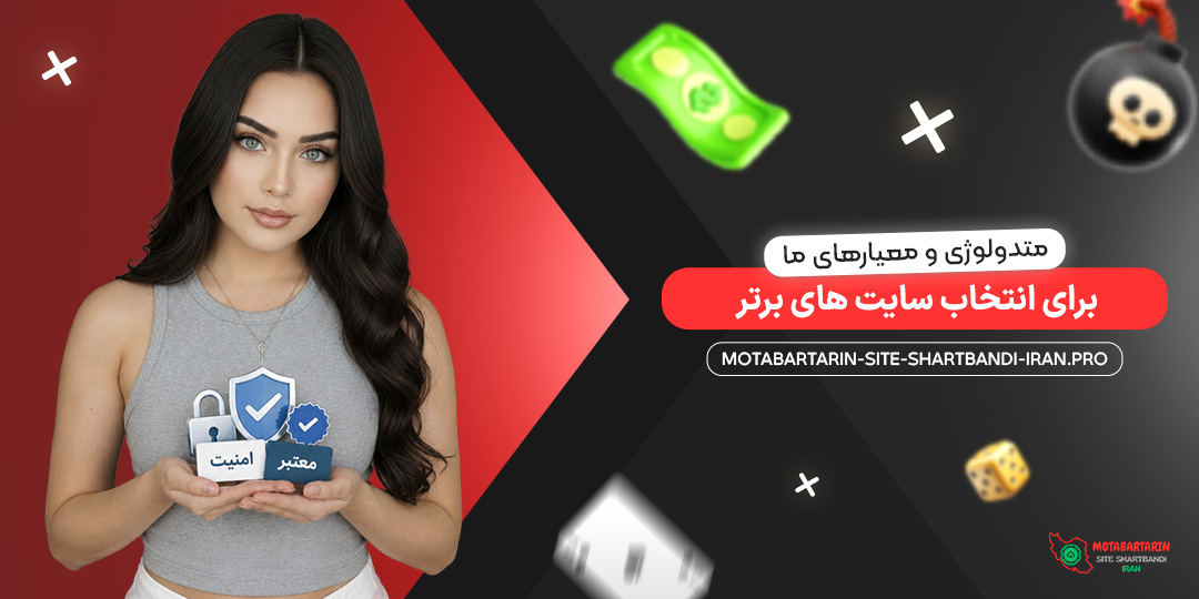 متدولوژی و معیارهای ما برای انتخاب سایت‌ های برتر